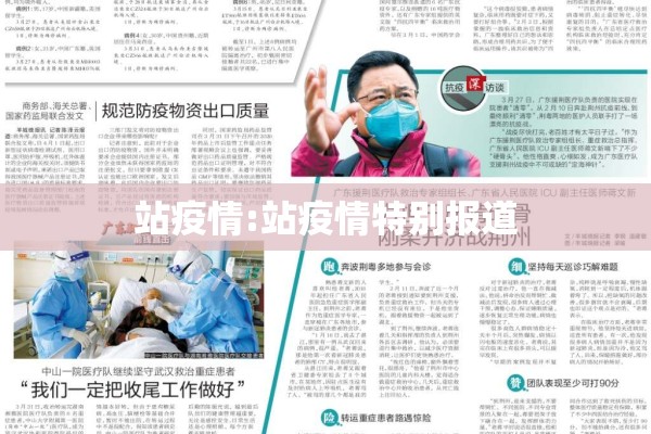 站疫情:站疫情特别报道