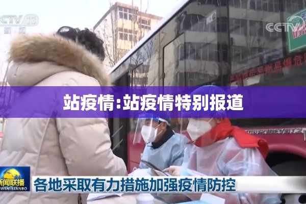 站疫情:站疫情特别报道