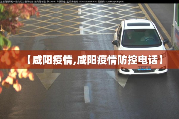 【咸阳疫情,咸阳疫情防控电话】