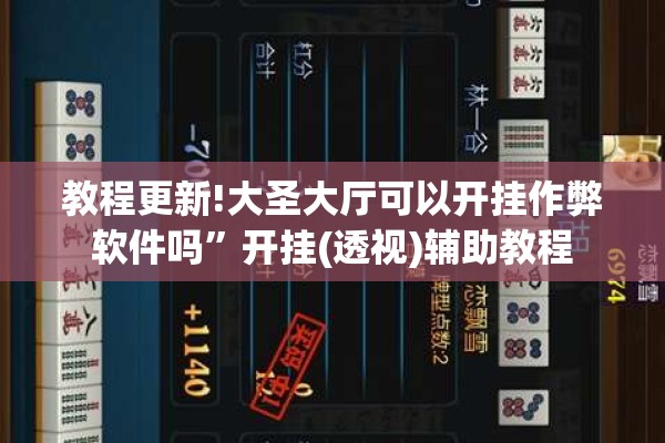 教程更新!大圣大厅可以开挂作弊软件吗”开挂(透视)辅助教程