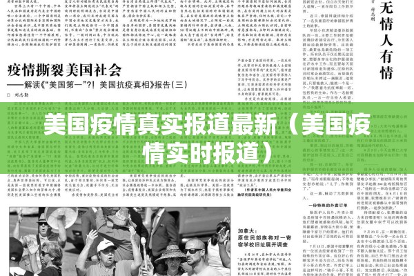 美国疫情真实报道最新(美国疫情实时报道) 美国疫情真实报道最新(美国疫情实时报道)