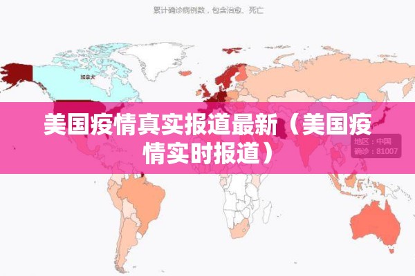 美国疫情真实报道最新(美国疫情实时报道) 美国疫情真实报道最新(美国疫情实时报道)