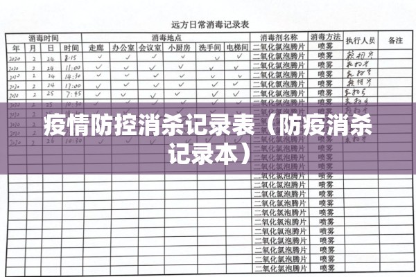 疫情防控消杀记录表(防疫消杀记录本) 疫情防控消杀记录表(防疫消杀记录本)