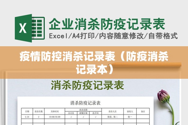 疫情防控消杀记录表(防疫消杀记录本) 疫情防控消杀记录表(防疫消杀记录本)