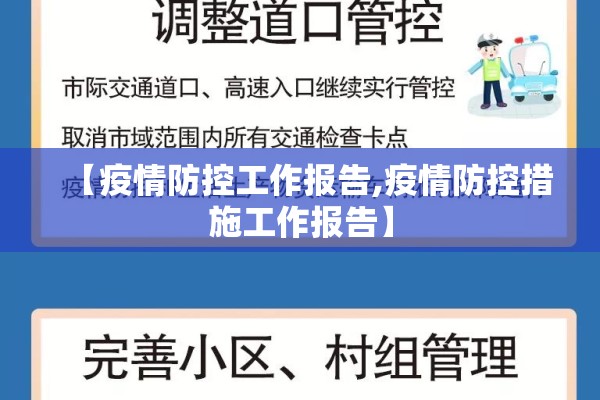 【疫情防控工作报告,疫情防控措施工作报告】 【疫情防控工作报告,疫情防控措施工作报告】