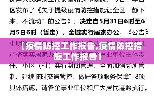 【疫情防控工作报告,疫情防控措施工作报告】 【疫情防控工作报告,疫情防控措施工作报告】