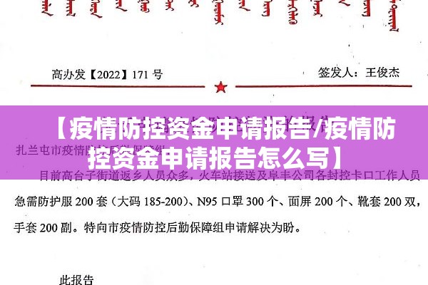 【疫情防控资金申请报告/疫情防控资金申请报告怎么写】