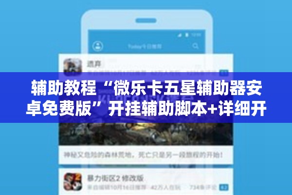 辅助教程“微乐卡五星辅助器安卓免费版”开挂辅助脚本+详细开挂安装教程