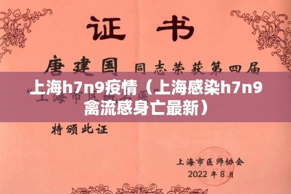 上海h7n9疫情（上海感染h7n9禽流感身亡最新）