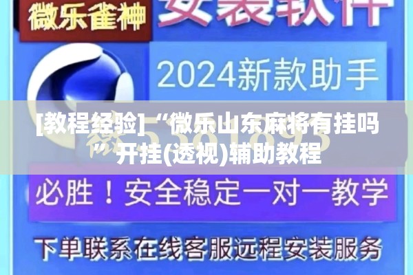 [教程经验]“微乐山东麻将有挂吗	”开挂(透视)辅助教程