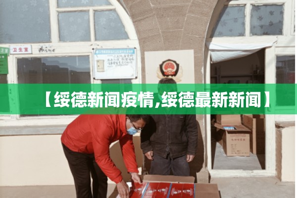 【绥德新闻疫情,绥德最新新闻】