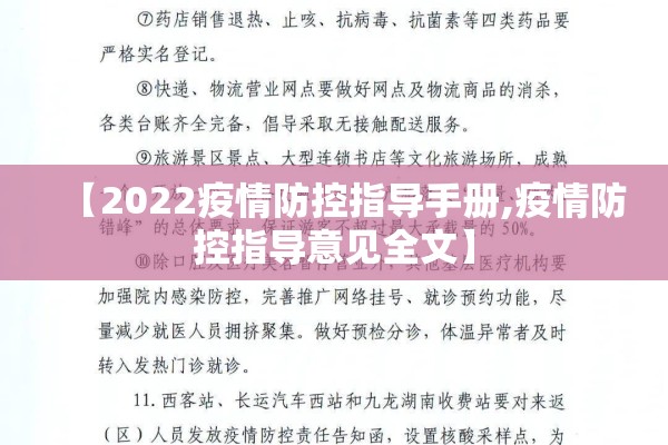 【2022疫情防控指导手册,疫情防控指导意见全文】