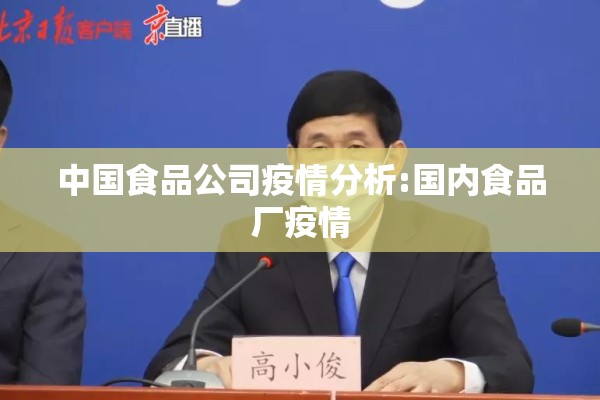 中国食品公司疫情分析:国内食品厂疫情