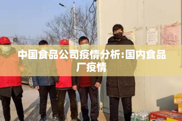 中国食品公司疫情分析:国内食品厂疫情