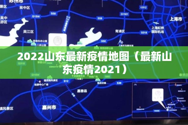 2022山东最新疫情地图（最新山东疫情2021）