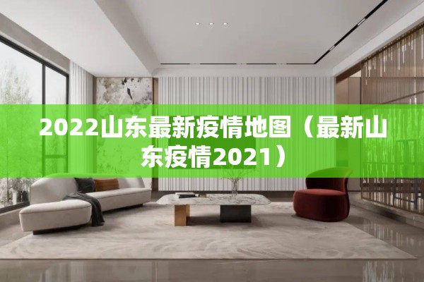 2022山东最新疫情地图（最新山东疫情2021）