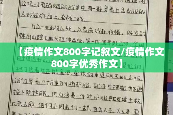 【疫情作文800字记叙文/疫情作文800字优秀作文】