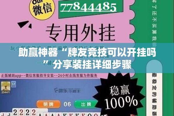 助赢神器“牌友竞技可以开挂吗”分享装挂详细步骤