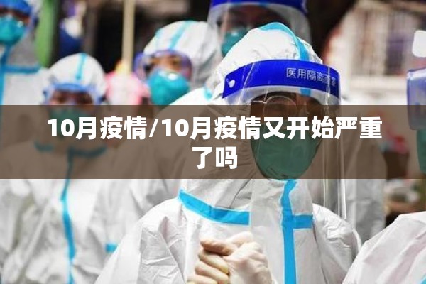 10月疫情/10月疫情又开始严重了吗