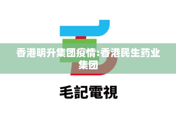 香港明升集团疫情:香港民生药业集团