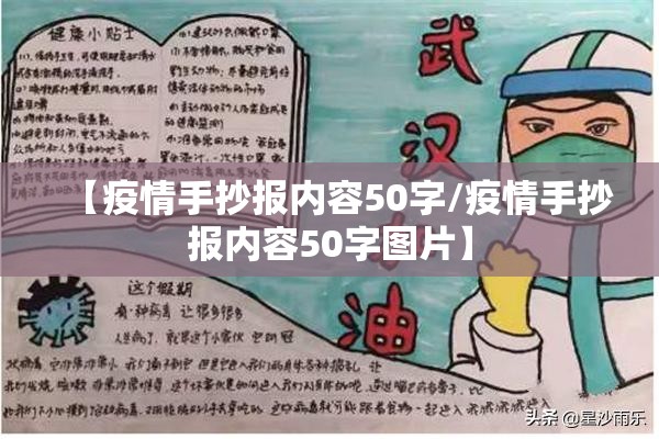 【疫情手抄报内容50字/疫情手抄报内容50字图片】
