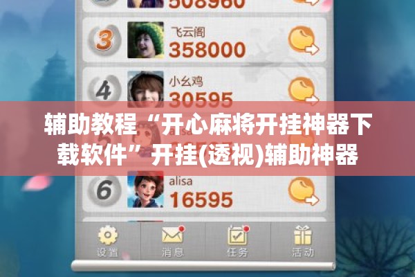 辅助教程“开心麻将开挂神器下载软件”开挂(透视)辅助神器