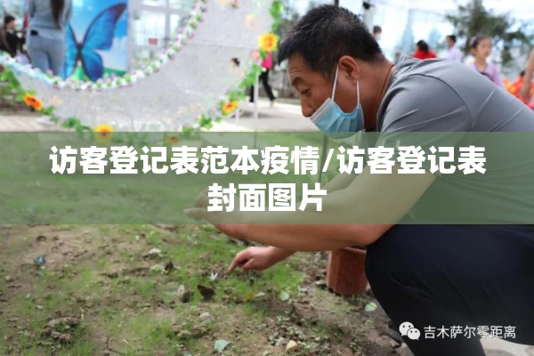 访客登记表范本疫情/访客登记表封面图片