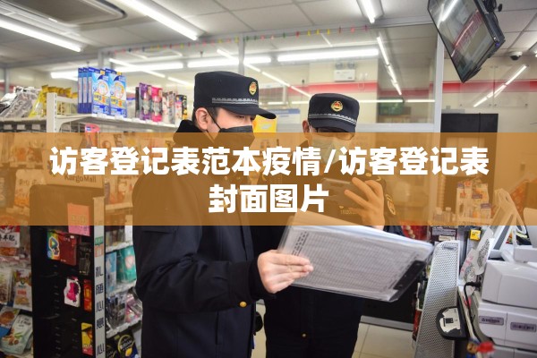 访客登记表范本疫情/访客登记表封面图片