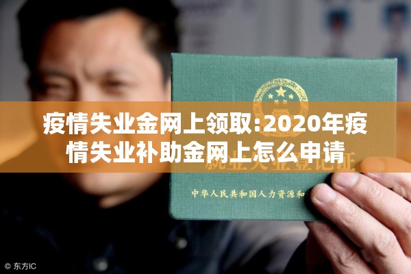 疫情失业金网上领取:2020年疫情失业补助金网上怎么申请 疫情失业金网上领取:2020年疫情失业补助金网上怎么申请