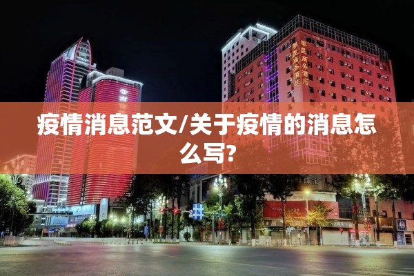 疫情消息范文/关于疫情的消息怎么写?