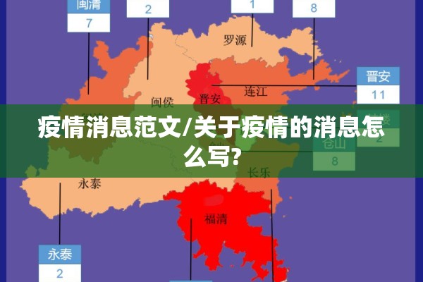 疫情消息范文/关于疫情的消息怎么写?