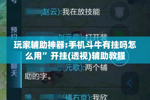 玩家辅助神器:手机斗牛有挂吗怎么用”开挂(透视)辅助教程