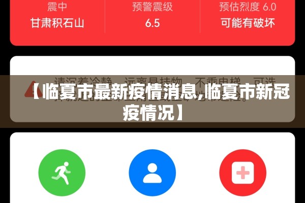 【临夏市最新疫情消息,临夏市新冠疫情况】 【临夏市最新疫情消息,临夏市新冠疫情况】