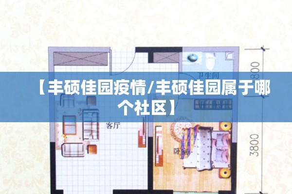 【丰硕佳园疫情/丰硕佳园属于哪个社区】 【丰硕佳园疫情/丰硕佳园属于哪个社区】