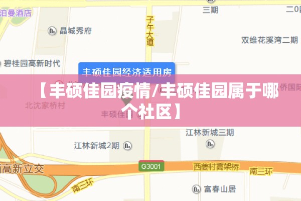 【丰硕佳园疫情/丰硕佳园属于哪个社区】 【丰硕佳园疫情/丰硕佳园属于哪个社区】