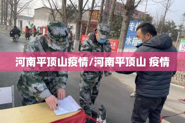 河南平顶山疫情/河南平顶山 疫情 河南平顶山疫情/河南平顶山 疫情