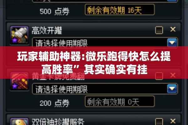 玩家辅助神器:微乐跑得快怎么提高胜率	”其实确实有挂