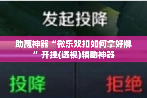 助赢神器“微乐双扣如何拿好牌	”开挂(透视)辅助神器