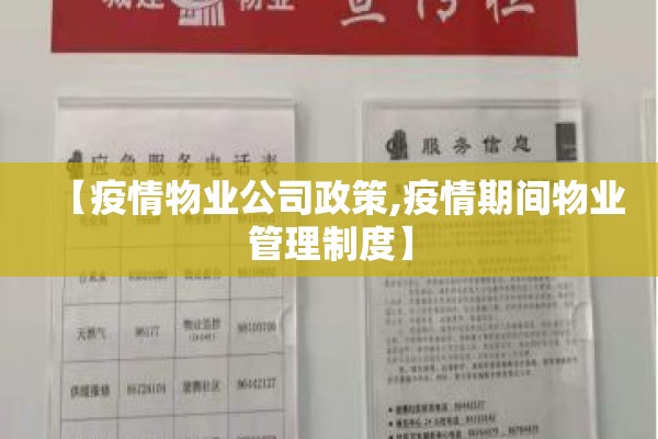 【疫情物业公司政策,疫情期间物业管理制度】