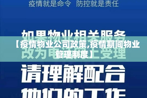 【疫情物业公司政策,疫情期间物业管理制度】