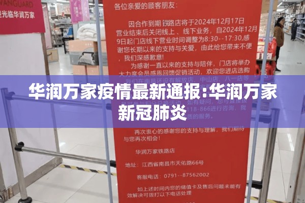 华润万家疫情最新通报:华润万家新冠肺炎 华润万家疫情最新通报:华润万家新冠肺炎