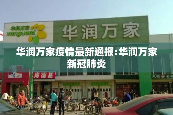 华润万家疫情最新通报:华润万家新冠肺炎 华润万家疫情最新通报:华润万家新冠肺炎