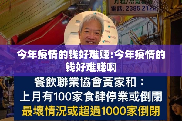 今年疫情的钱好难赚:今年疫情的钱好难赚啊 今年疫情的钱好难赚:今年疫情的钱好难赚啊
