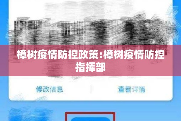 樟树疫情防控政策:樟树疫情防控指挥部