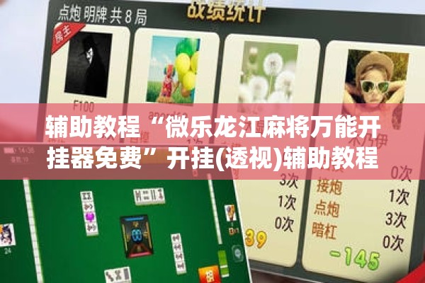 辅助教程“微乐龙江麻将万能开挂器免费”开挂(透视)辅助教程