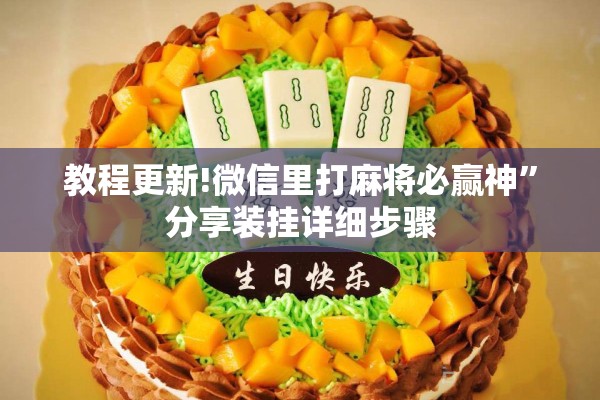 教程更新!微信里打麻将必赢神”分享装挂详细步骤