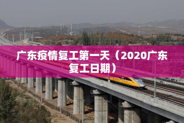 广东疫情复工第一天（2020广东复工日期）