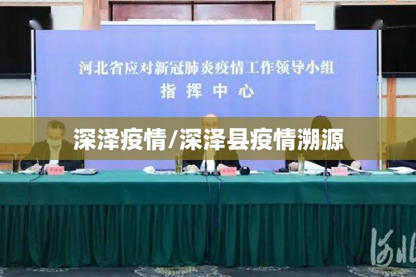 深泽疫情/深泽县疫情溯源
