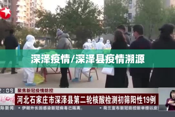 深泽疫情/深泽县疫情溯源