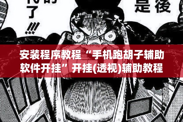 安装程序教程“手机跑胡子辅助软件开挂	”开挂(透视)辅助教程